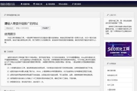 全开源批量SEO外链工具html源码