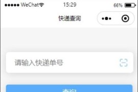 【快递查询小程序源码】可运营+微信物流快递查询小程序