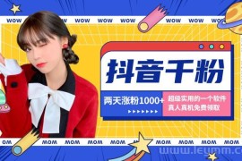 抖音涨粉神器——价值2000全网首发