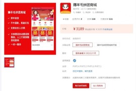 微信薅羊毛拼团商城小法式 v2.7.3