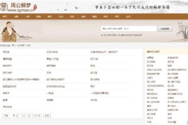 某站价值200的仿《周公解梦》源码 梦境解释查询大全网站模板