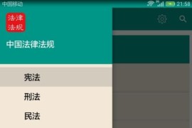 中国法律法规大全app v9.6.0安卓版