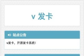 2022最新V云发卡完整运营源码/对接免签支付接口/带视频搭建教程