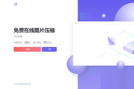 js+html精美UI界面图片在线压缩源码