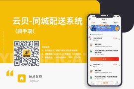 云贝同城配送跑腿平台 v1.1.8_前端线传