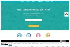 ThinkPHP微信域名防封防红检测API平台源码