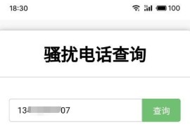 骚扰电话查询源码分享