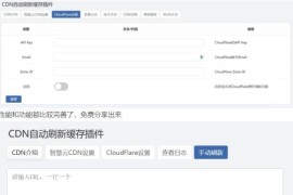 Zblog 的CDNfly|CloudFlare全能CDN自动刷新缓存插件_自动清理_适配优化2.1.0版本