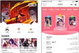 最新微信漫画小程序全开源商业版