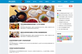 (自适应手机端)HTML5响应式百度MIP三合一养生资讯文章新闻博客类网站源码 pbootcms模板