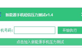 手机短信压力测试v1.4