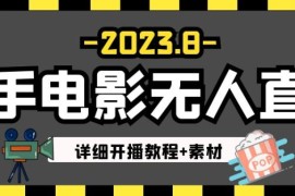 8月最新快手电影无人直播教程+素材！日如300+