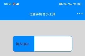 QQ查手机号app1.38