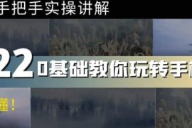 0基础教你玩转手机摄影：67节课手把手实操讲解，好学易懂