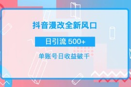 抖音漫改头像，实操日收益破千，日引流微信500+