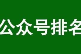 实操分享：如何通过公众号SEO排名优化获取精准垂直流量