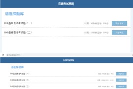 简单的PHP在线考试系统实例源码