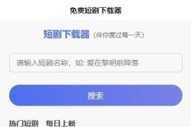 2025 免费短剧H5源码下载 内置短剧API接口 直接上传到网站根目录即可运行