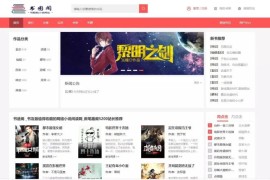 新书图阁小说源码服务器打包运营版/带wap手机版完整会员中心/送火车头采集规则