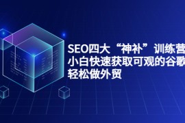 最新SEO训练营快速获取可观的谷歌流量