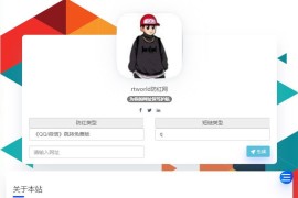 PHP开发的Rtworld域名防红系统源码 开源全解密 可二开