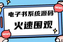 价值8k的电子书小程序源码