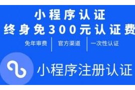 微信小程序免300元认证费 无需年检/年审