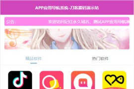 APP软件应用下载导航网站源码/APP分享下载页引流导航网站源码带后台版