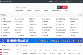 呆错网址导航系统 V1.6.6