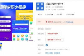 雇用求职小法式V4.1.87源码-修复后台里推广企业无法确认收益问题