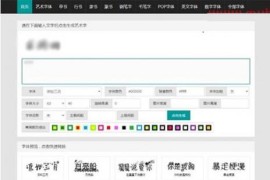 织梦在线艺术字体转换生成平台网站源码