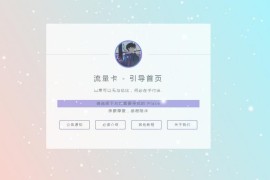 流量卡官网源码【全解无后门】 修复添加教程