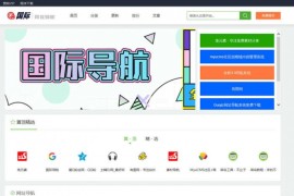 国际网址导航系统 v5.0