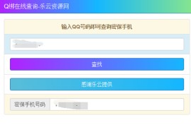 乐云最新QQ号查绑密保和手机号源码最新接口