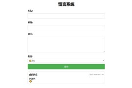 PHP简单留言板单页php源码_简单留言板代码