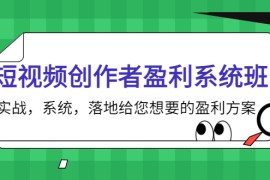 短视频创作者盈利系统班，实战，系统，落地给您想要的盈利方案（无水印