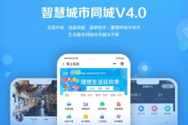 智慧城市同城小程序V4_1.0.86后端+双前端