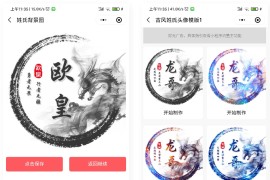 姓氏头像框多模板制作微信小程序源码 复古等等超多模板支持流量主