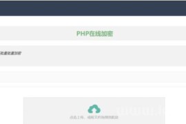 php在线加密网页源码