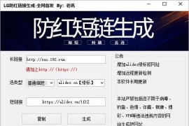 lG防红短网址生成软件V1.2.1