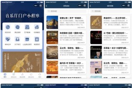 影剧院音乐厅微信小程序源码 附部署教程