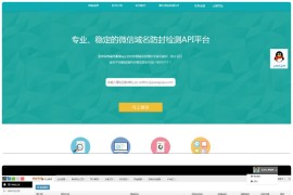 【PHP域名防封源码】完美版+微信域名防封防红检测API平台+实时检测域名