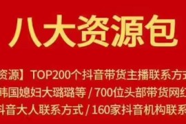 八大资源包 含抖音主播 淘宝直播 快手网红 小红书等资源