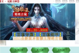 最新全新骷髅王精绝古城神器无限刀速单职业传奇版本