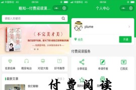 付费阅读微信小程序源码V1.8.2,小程序和公众号双版本