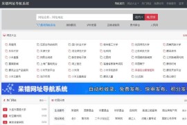 呆错网址导航系统V1.3.18