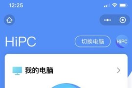 HiPC 手机远程控制神器