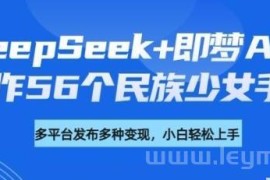 DeepSeek+即梦AI 制作56个民族少女手办