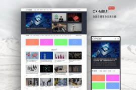 WordPress简洁大气自适应博客杂志类免费主题CX-MULTI发布