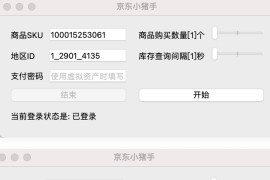 京东自动下单小助手软件工具 | Windows+Mac+Python三版本
